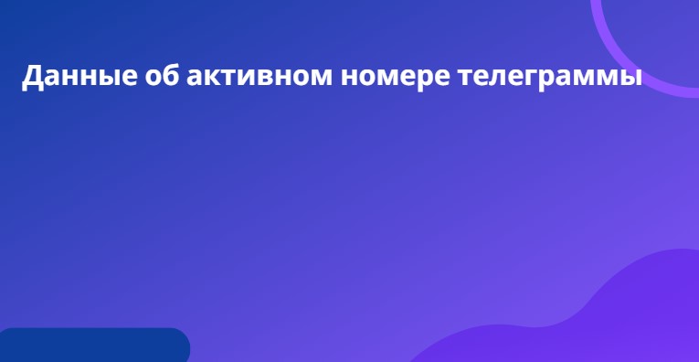 Данные об активном номере телеграммы