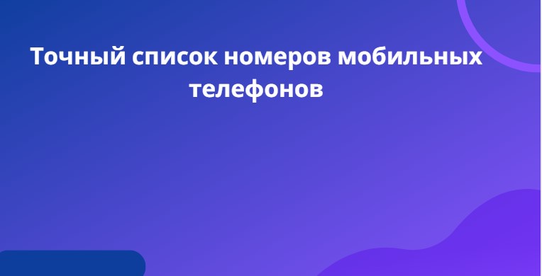 Точный список номеров мобильных телефонов