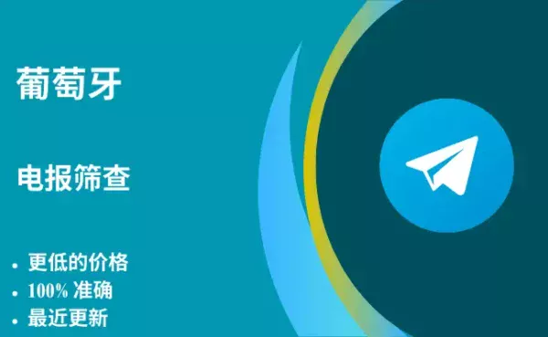 葡萄牙电报放映量