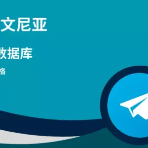 斯洛文尼亚电报数据库