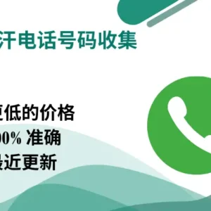 阿富汗电话号码收集