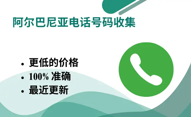 阿尔巴尼亚电话号码收集
