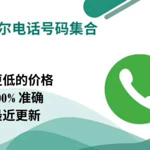 安道尔电话号码集合