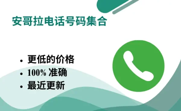安哥拉电话号码集合