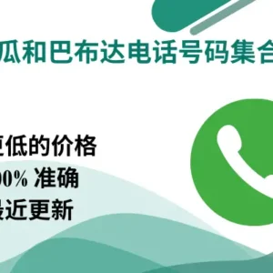 安提瓜和巴布达电话号码集合