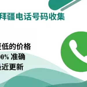 阿塞拜疆电话号码收集