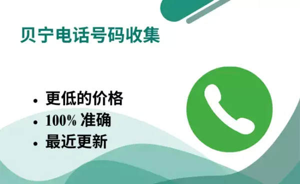 贝宁电话号码收集