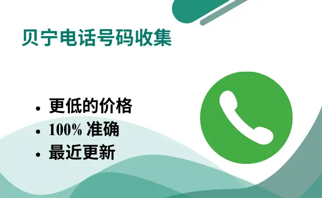 贝宁电话号码收集
