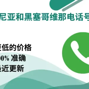波斯尼亚和黑塞哥维那电话号码收集