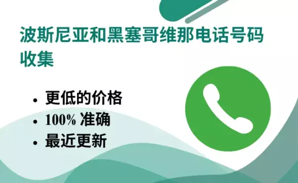 波斯尼亚和黑塞哥维那电话号码收集