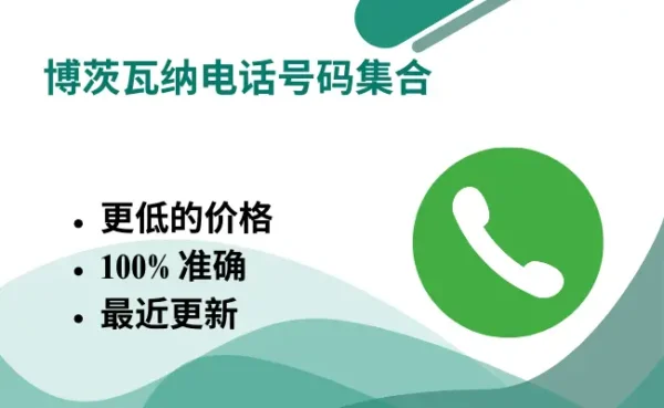 博茨瓦纳电话号码集合