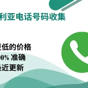 保加利亚电话号码收集