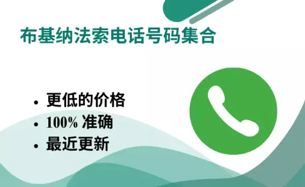 布基纳法索电话号码集合