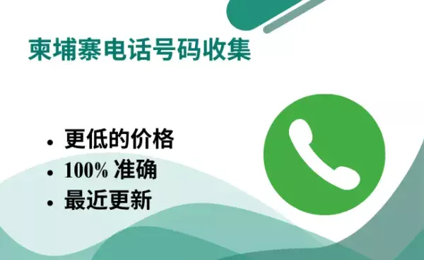 柬埔寨电话号码收集