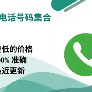 中国电话号码集合