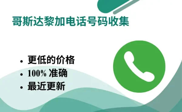 哥斯达黎加电话号码收集