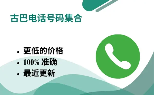 古巴电话号码集合
