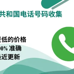 捷克共和国电话号码收集