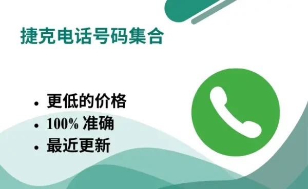 捷克电话号码集合