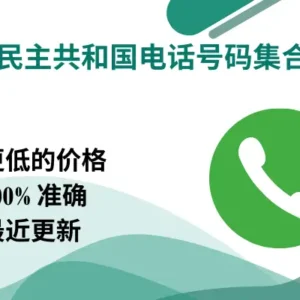 刚果民主共和国电话号码集合