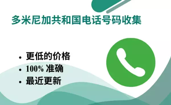多米尼加共和国电话号码收集