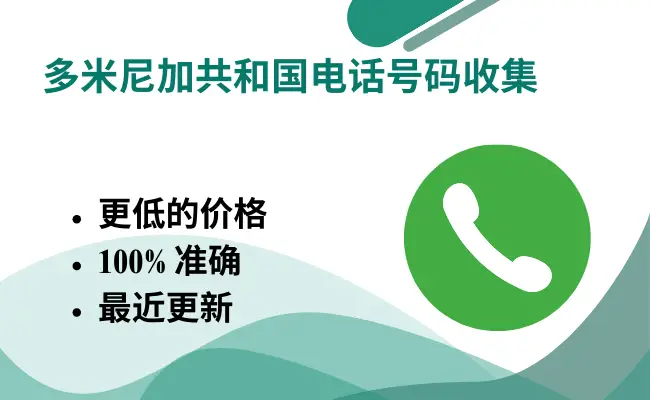 多米尼加共和国电话号码收集