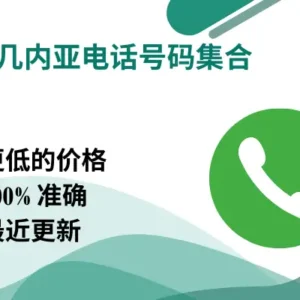 赤道几内亚电话号码集合