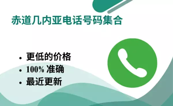 赤道几内亚电话号码集合