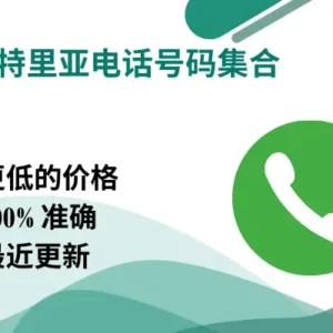 厄立特里亚电话号码集合