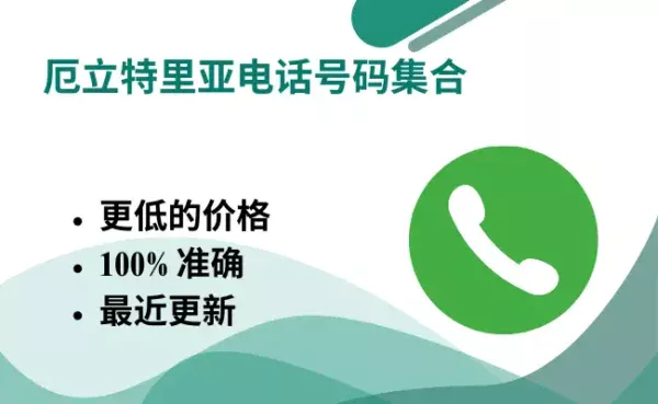 厄立特里亚电话号码集合