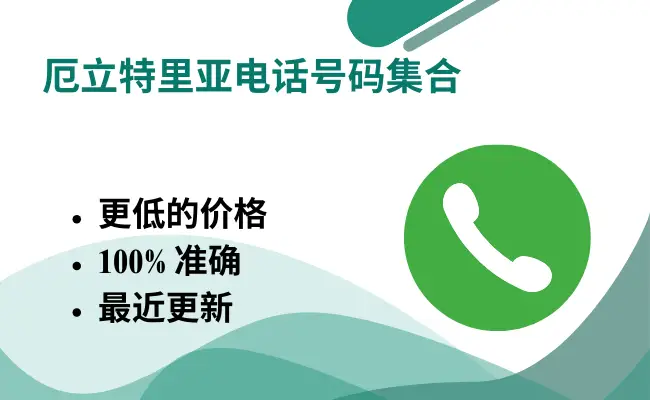 厄立特里亚电话号码集合
