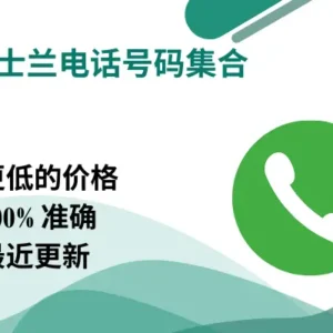 斯威士兰电话号码集合