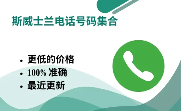 斯威士兰电话号码集合