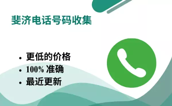 斐济电话号码收集