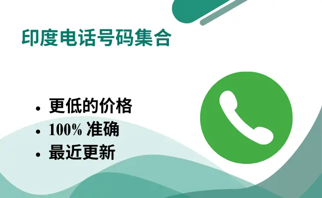 印度电话号码集合