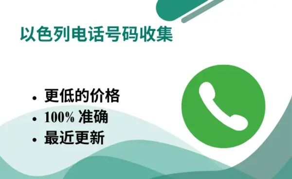 以色列电话号码收集