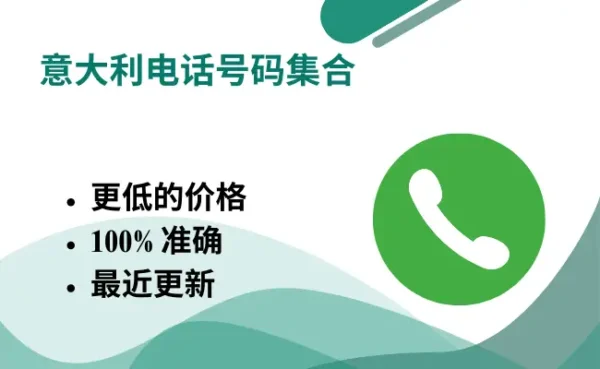 意大利电话号码集合
