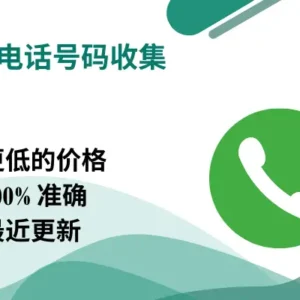 韩国电话号码收集