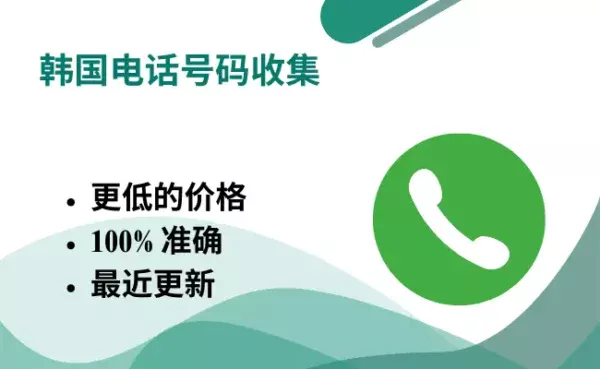 韩国电话号码收集