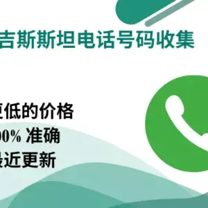 吉尔吉斯斯坦电话号码收集