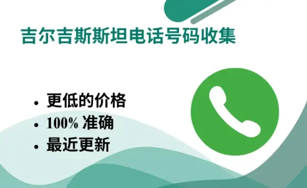 吉尔吉斯斯坦电话号码收集