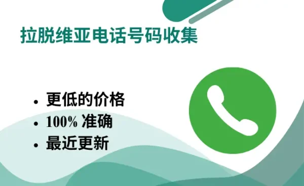 拉脱维亚电话号码收集