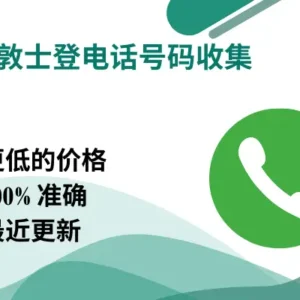 列支敦士登电话号码收集