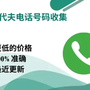 马尔代夫电话号码收集