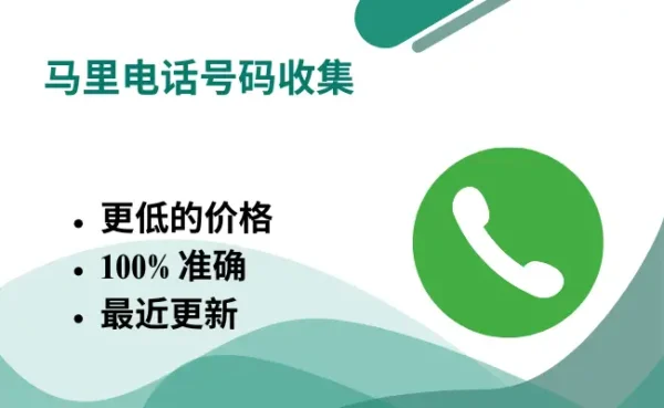 马里电话号码收集