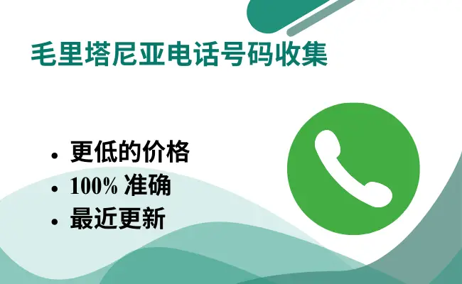 毛里塔尼亚电话号码收集