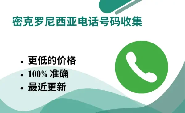 密克罗尼西亚电话号码收集