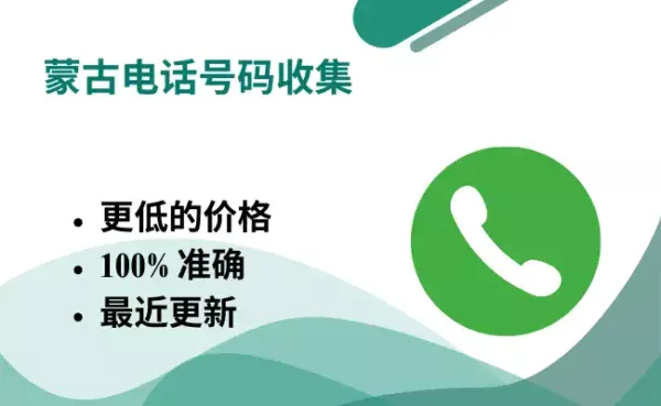 蒙古电话号码收集