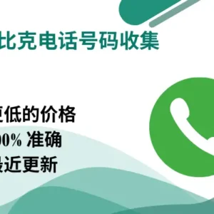 莫桑比克电话号码收集
