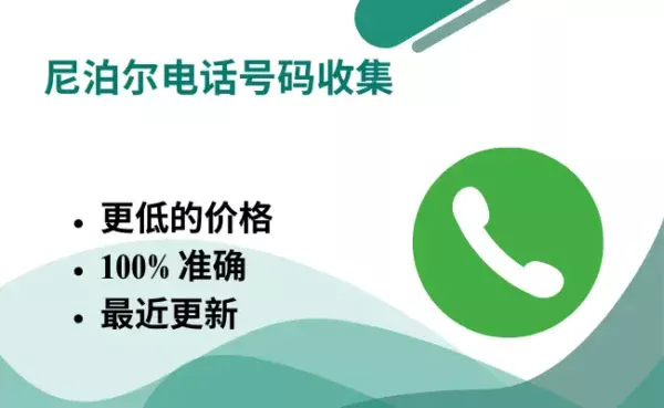 尼泊尔电话号码收集